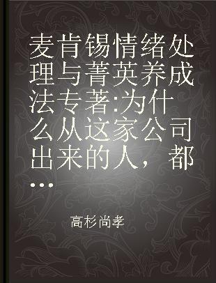 麦肯锡情绪处理与菁英养成法 为什么从这家公司出来的人，都这么强？