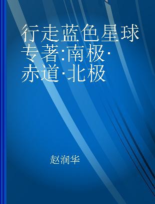 行走蓝色星球 南极·赤道·北极