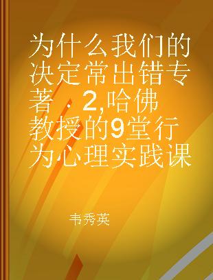 为什么我们的决定常出错 2 哈佛教授的9堂行为心理实践课