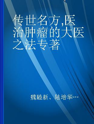 传世名方 医治肿瘤的大医之法