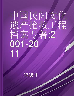 中国民间文化遗产抢救工程档案 2001-2011