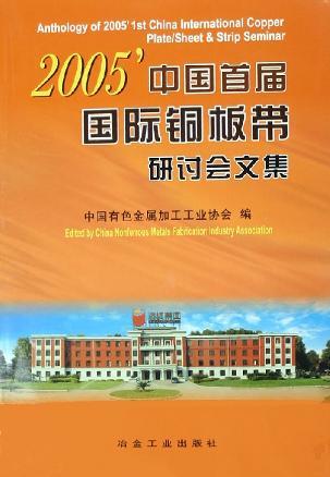 2005’中国首届国际铜板带研讨会文集