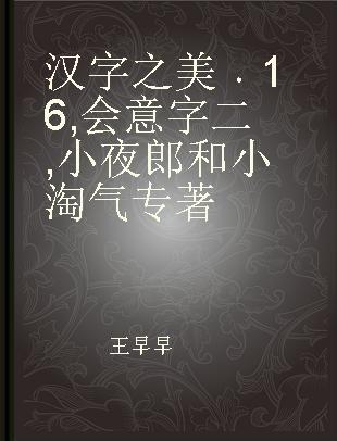 汉字之美 16 会意字二 小夜郎和小淘气