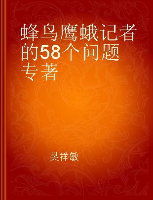 蜂鸟鹰蛾记者的58个问题