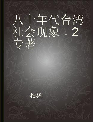 八十年代台湾社会现象 2