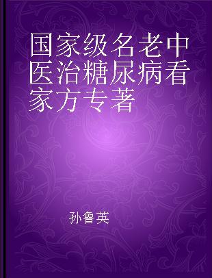 国家级名老中医治糖尿病看家方