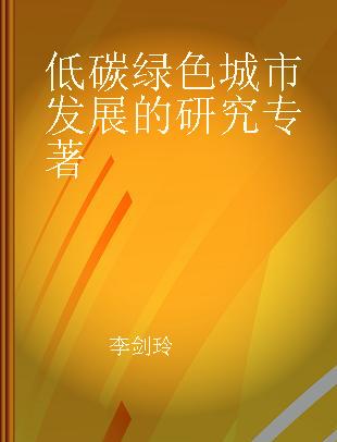 低碳绿色城市发展的研究