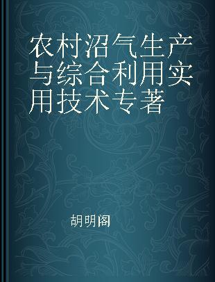 农村沼气生产与综合利用实用技术