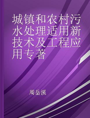 城镇和农村污水处理适用新技术及工程应用