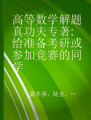 高等数学解题真功夫 给准备考研或参加竞赛的同学