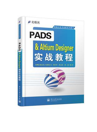 PADS & Altium Designer实战教程