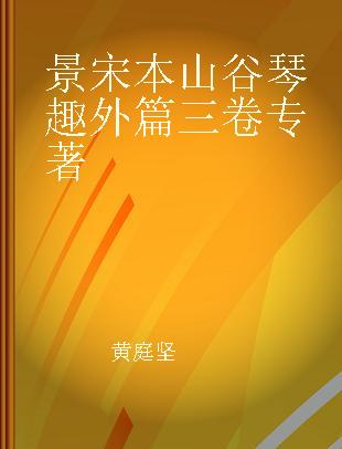 景宋本山谷琴趣外篇三卷