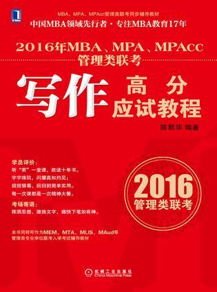 2016年MBA、MPA、MPAcc管理类联考写作高分应试教程