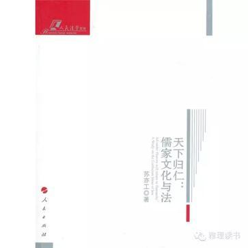 天下归仁 儒家文化与法 a study on the confucian ideas of law