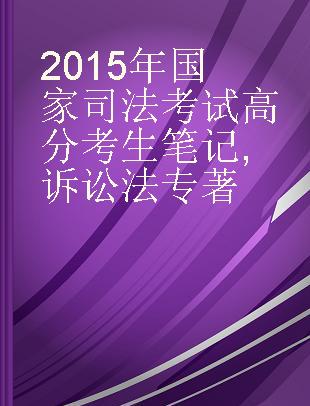 2015年国家司法考试高分考生笔记 诉讼法