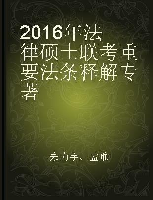 2016年法律硕士联考重要法条释解