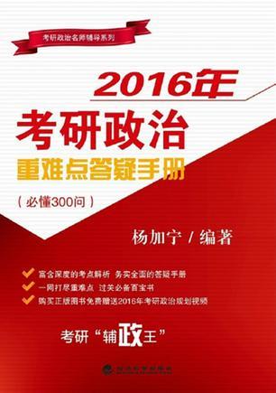 2016年考研政治重难点答疑手册 必懂300问