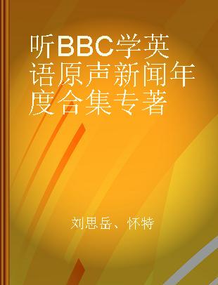 听BBC学英语原声新闻年度合集