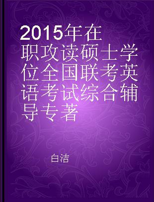 2015年在职攻读硕士学位全国联考英语考试综合辅导