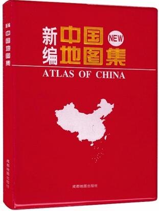 新编中国地图集