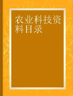 农业科技资料目录