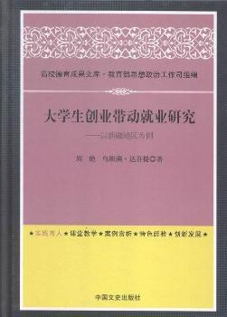 大学生创业带动就业研究 以新疆地区为例