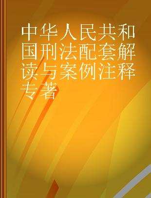 中华人民共和国刑法配套解读与案例注释