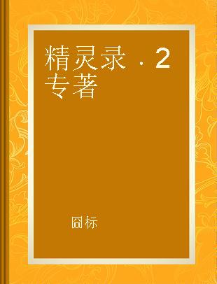 精灵录 2 volume 2