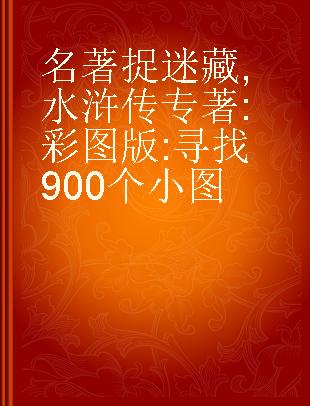 名著捉迷藏 水浒传 彩图版 寻找900个小图