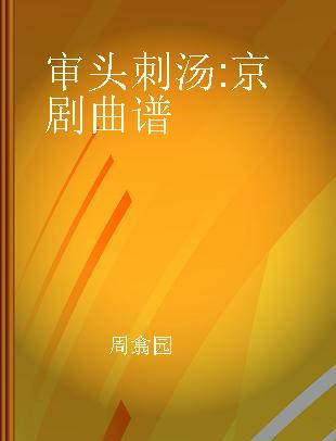 审头刺汤 京剧曲谱