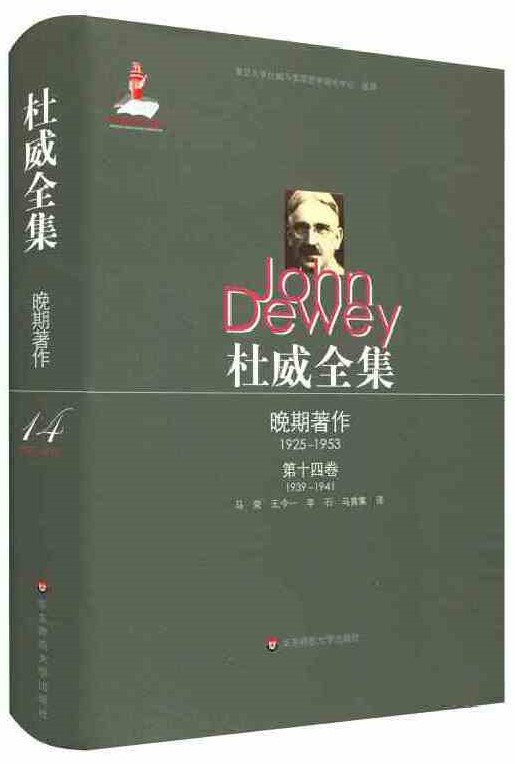 杜威全集 杜威晚期著作（1925-1953） 第十四卷（1939-1941） 1930-1941年间的论文、书评和杂记