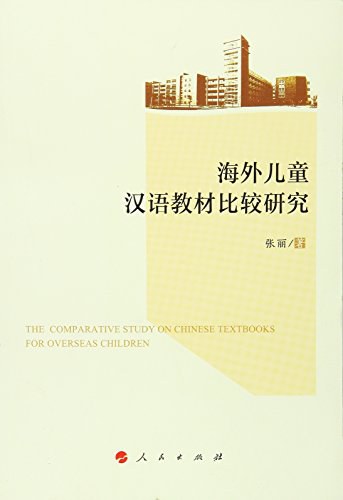 海外儿童汉语教材比较研究