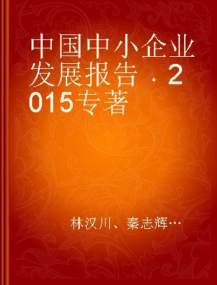 中国中小企业发展报告 2015 2015