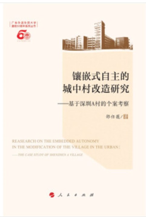 镶嵌式自主的城中村改造研究 基于深圳A村的个案考察 the case study of Shenzhen A village