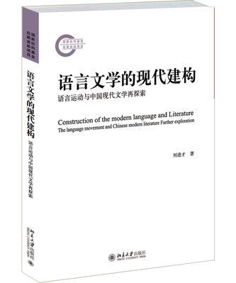 语言文学的现代建构 语言运动与中国现代文学再探索 further exploration of the language movement and Chinese modern literature