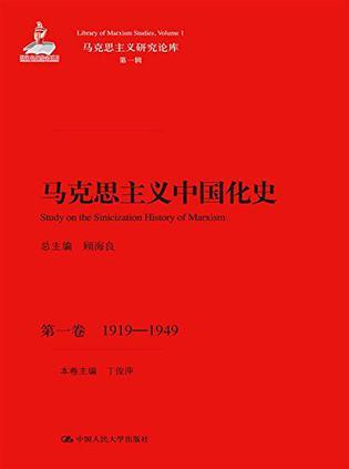 马克思主义中国化史 第一卷 1919-1949