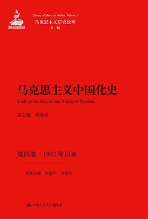 马克思主义中国化史 第四卷 1992年以来