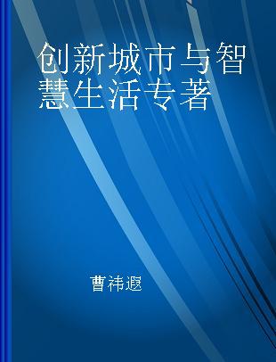 创新城市与智慧生活