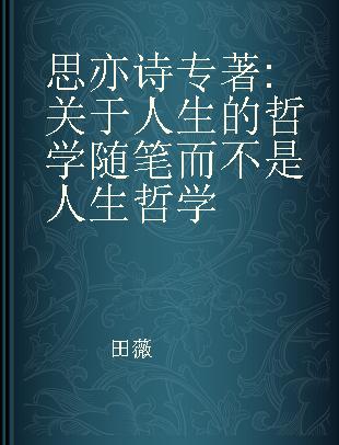 思亦诗 关于人生的哲学随笔而不是人生哲学