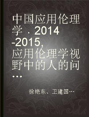 中国应用伦理学 2014-2015 应用伦理学视野中的人的问题专辑