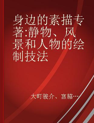 身边的素描 静物、风景和人物的绘制技法