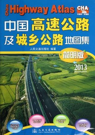 中国高速公路及城乡公路地图集 简明版