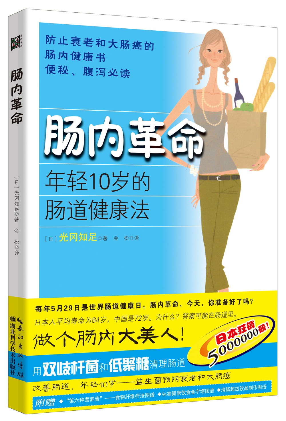 肠内革命 年轻10岁的肠道健康法