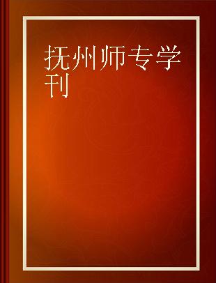 抚州师专学刊