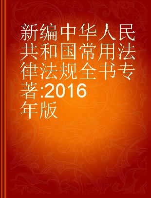 新编中华人民共和国常用法律法规全书 2016年版