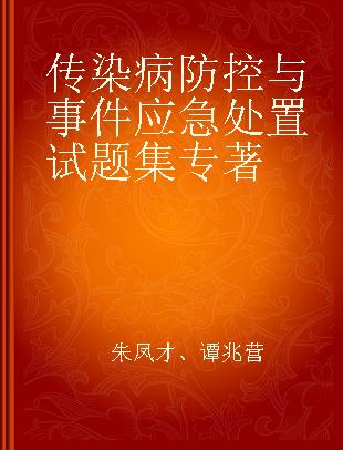 传染病防控与事件应急处置试题集