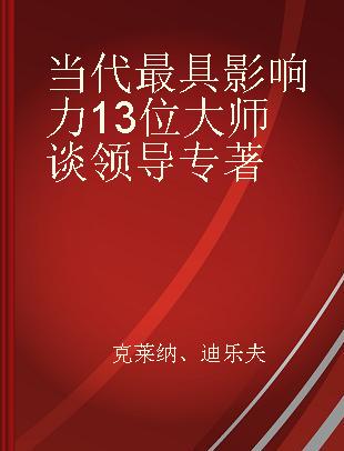 当代最具影响力13位大师谈领导