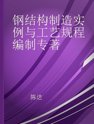 钢结构制造实例与工艺规程编制