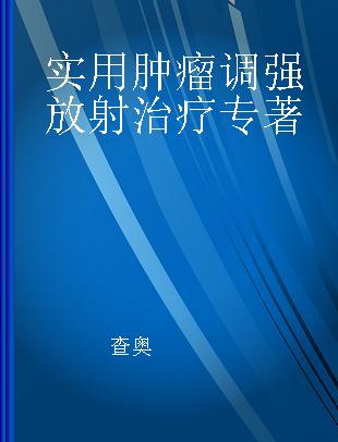 实用肿瘤调强放射治疗