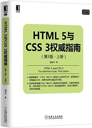 HTML 5与CSS 3权威指南 上册